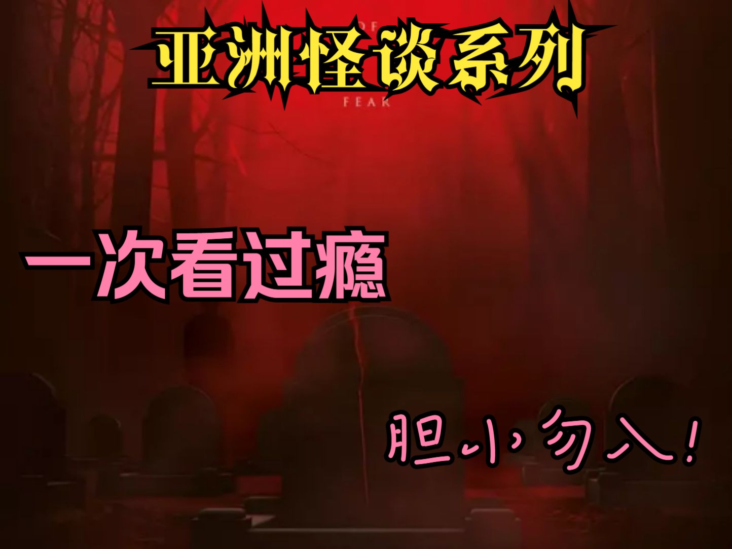 【亚洲怪谈系列】《粽邪3》古老传说与现代社会结合,打造出全新的亚洲特色恐怖故事.哔哩哔哩bilibili