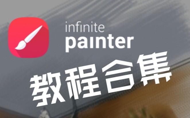 [painter][教程合集][板写指写和一些其他小玩意儿]1、文件的新建、导入、导出哔哩哔哩bilibili