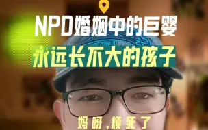 下载视频: Npd婚姻中的巨婴，永远长不大的孩子