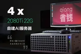 Download Video: 4张定制版22G 2080TI 自建AI服务器全过程记录 | 这个坑我先替你踩！| 哪天翻车我再发视频告诉大家！