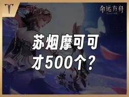 Download Video: 苏烟摩可可才500个？