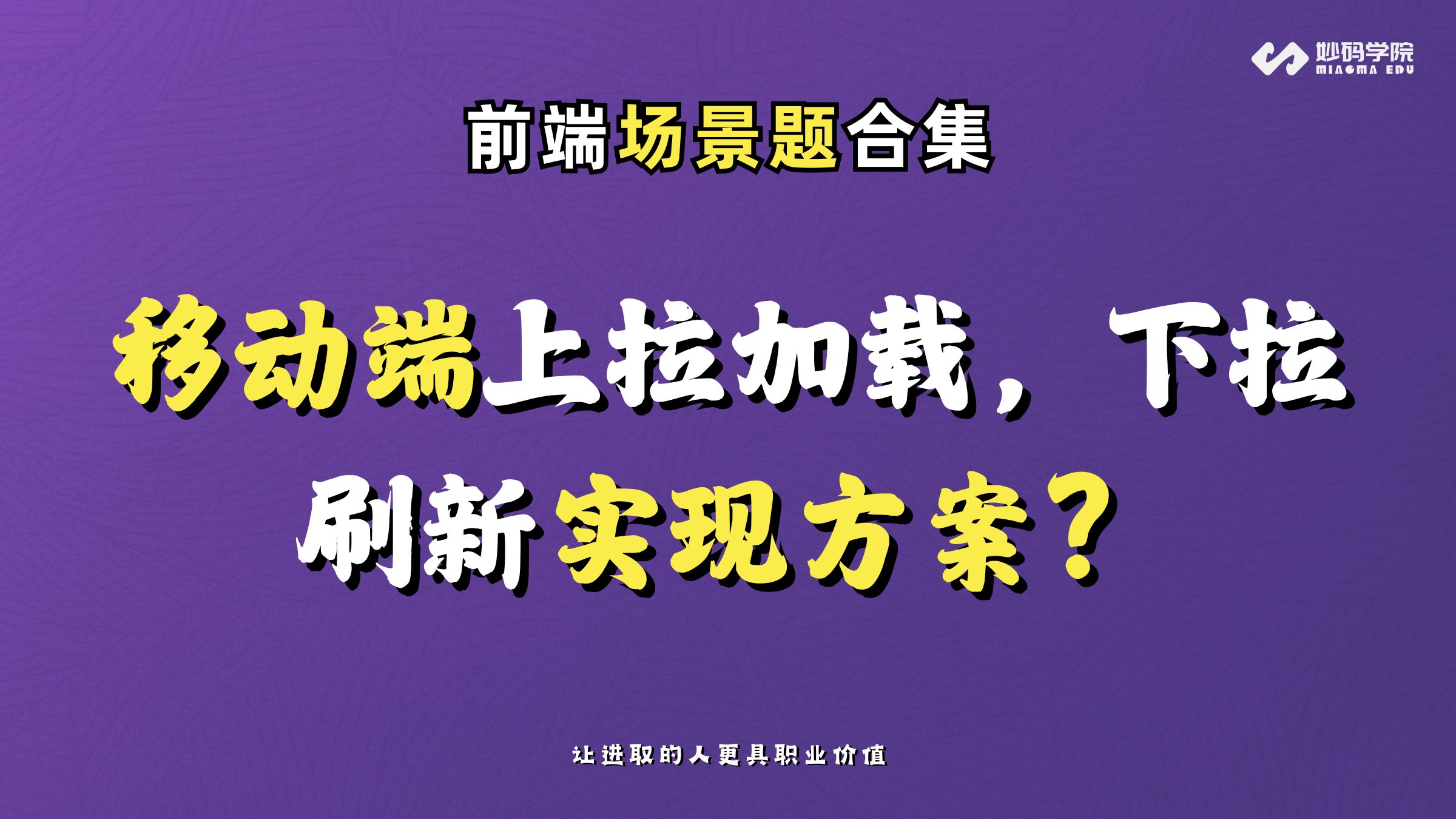 大厂前端场景题:移动端如何实现上拉加载、下拉刷新❓哔哩哔哩bilibili