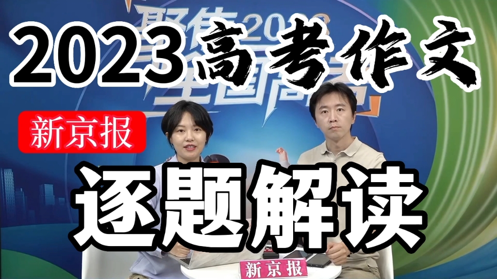 2023全国各地高考作文题全解读——丹宁老师《新京报》官方专访哔哩哔哩bilibili