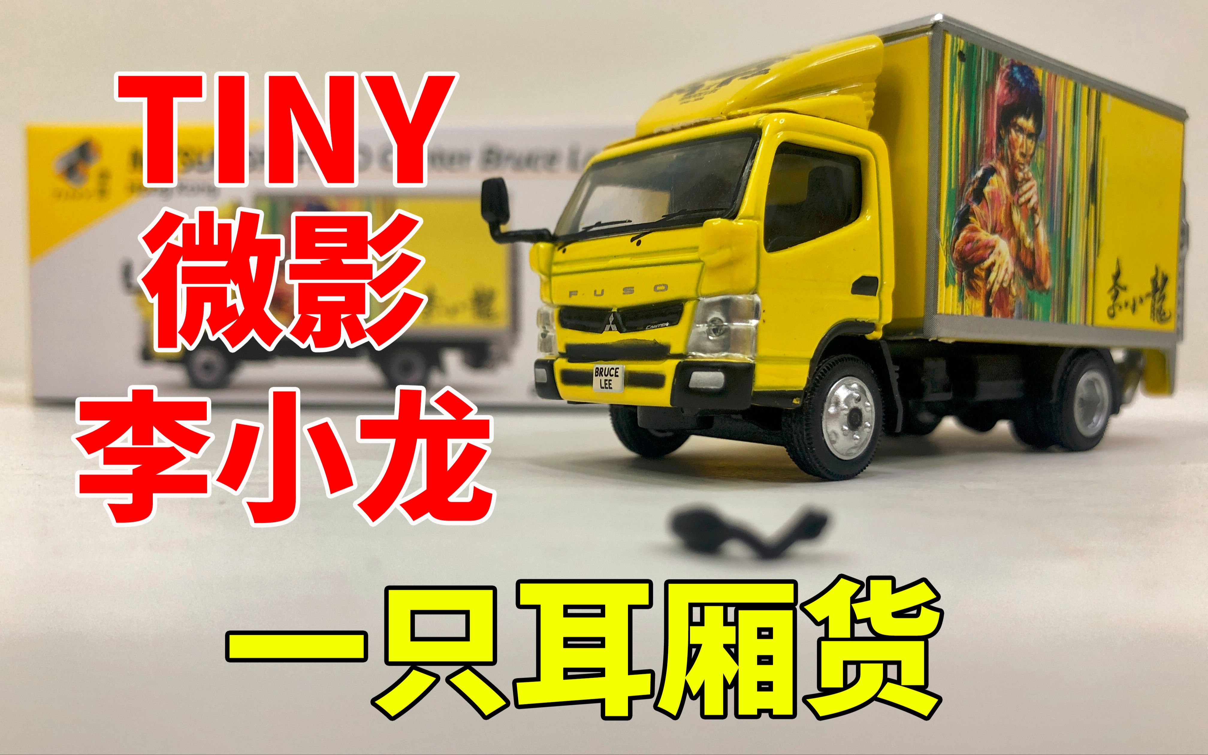 微影李小龙主题卡车 - tiny微影三菱厢货(fuso canter)_哔哩哔哩_bili