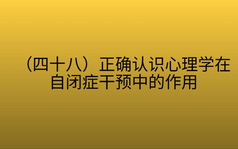 (四十八)正确认识心理学在自闭症干预中的作用哔哩哔哩bilibili