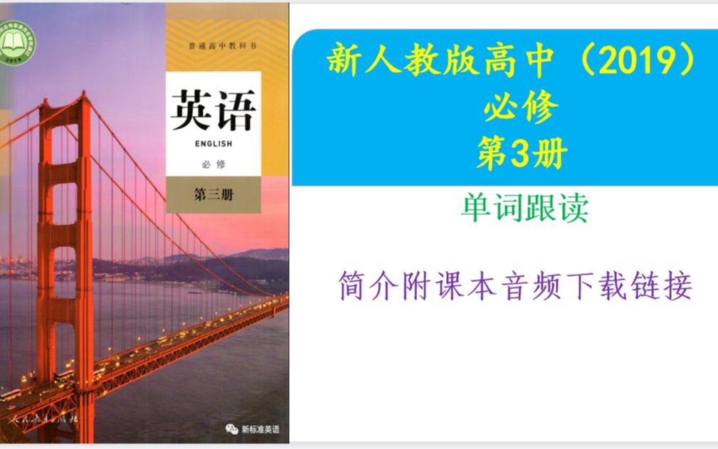 【简介附音频下载链接】人教版高中英语必修三单词音频视频哔哩哔哩bilibili