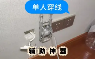 下载视频: 墙内暗线更换教程来啦！为什么墙内网线拉不动？看一看大神如何处理它.#沈阳穿线大神 #穿线辅助器 #换墙内网线