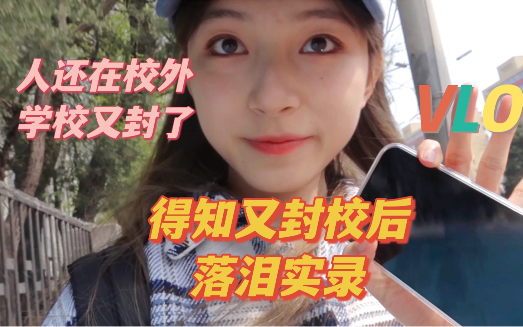 [图]【北京科技大学】玩到一半被通知封校…｜猛女落泪现场｜假期Vlog2｜出门拍照｜以次视频纪念我难得的校外时光