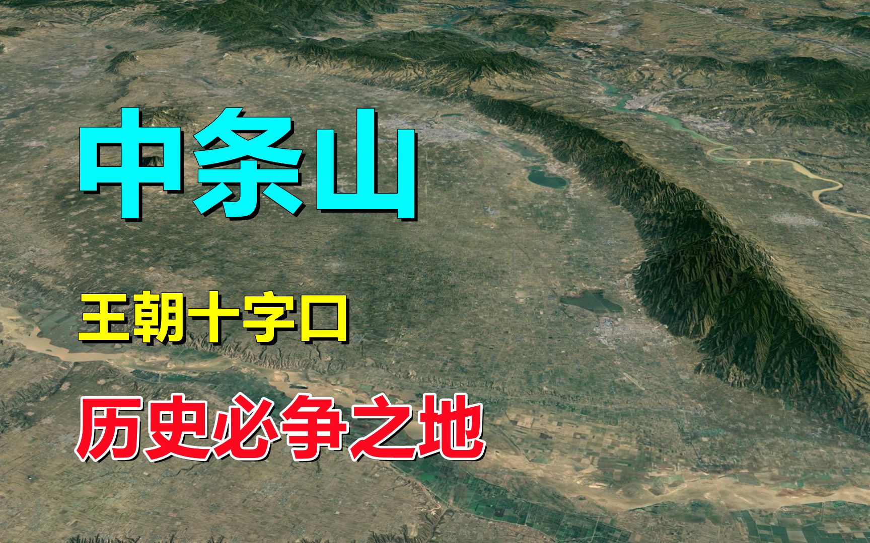 中条山,有何特殊?兵家必争之地哔哩哔哩bilibili