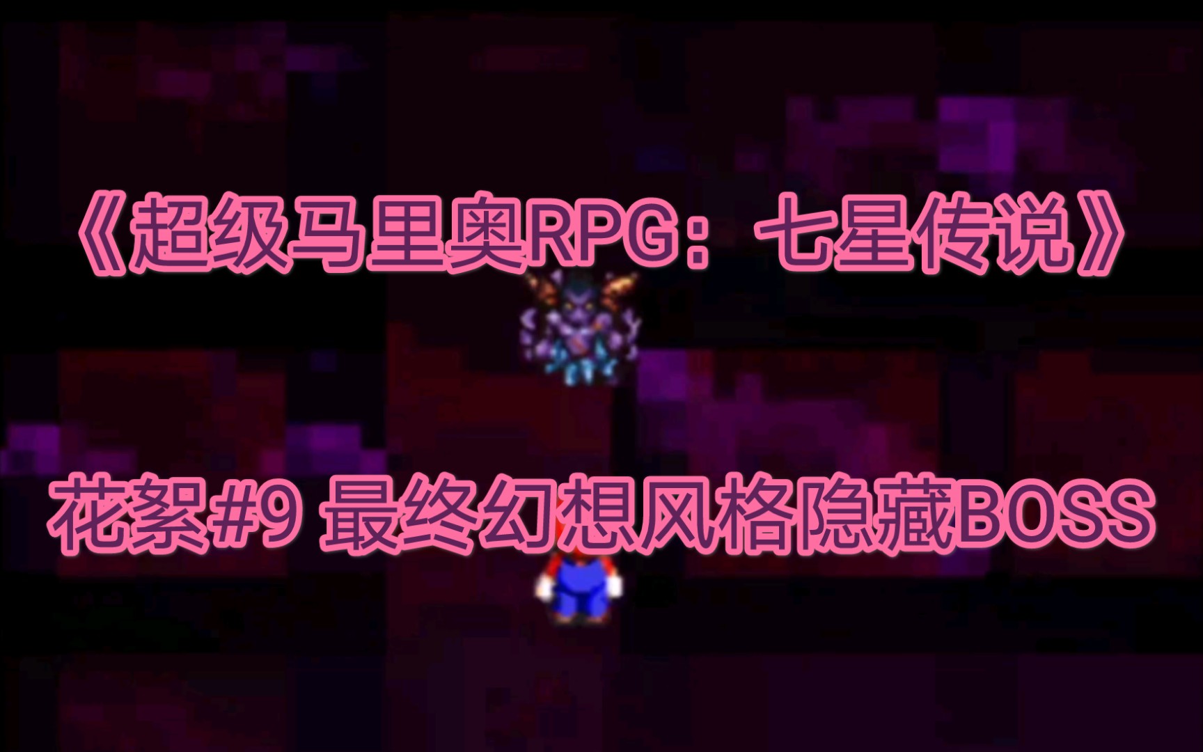 [图]【完美无缺加油】《超级马里奥RPG：七星传说》花絮#9 极具最终幻想风格的隐藏BOSS