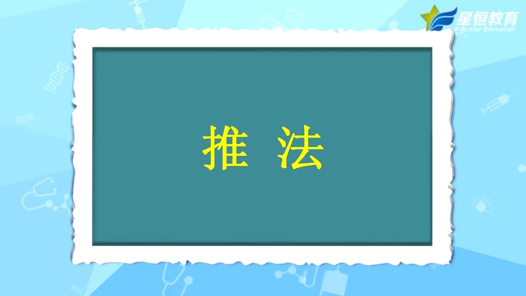 推拿技术 推法哔哩哔哩bilibili