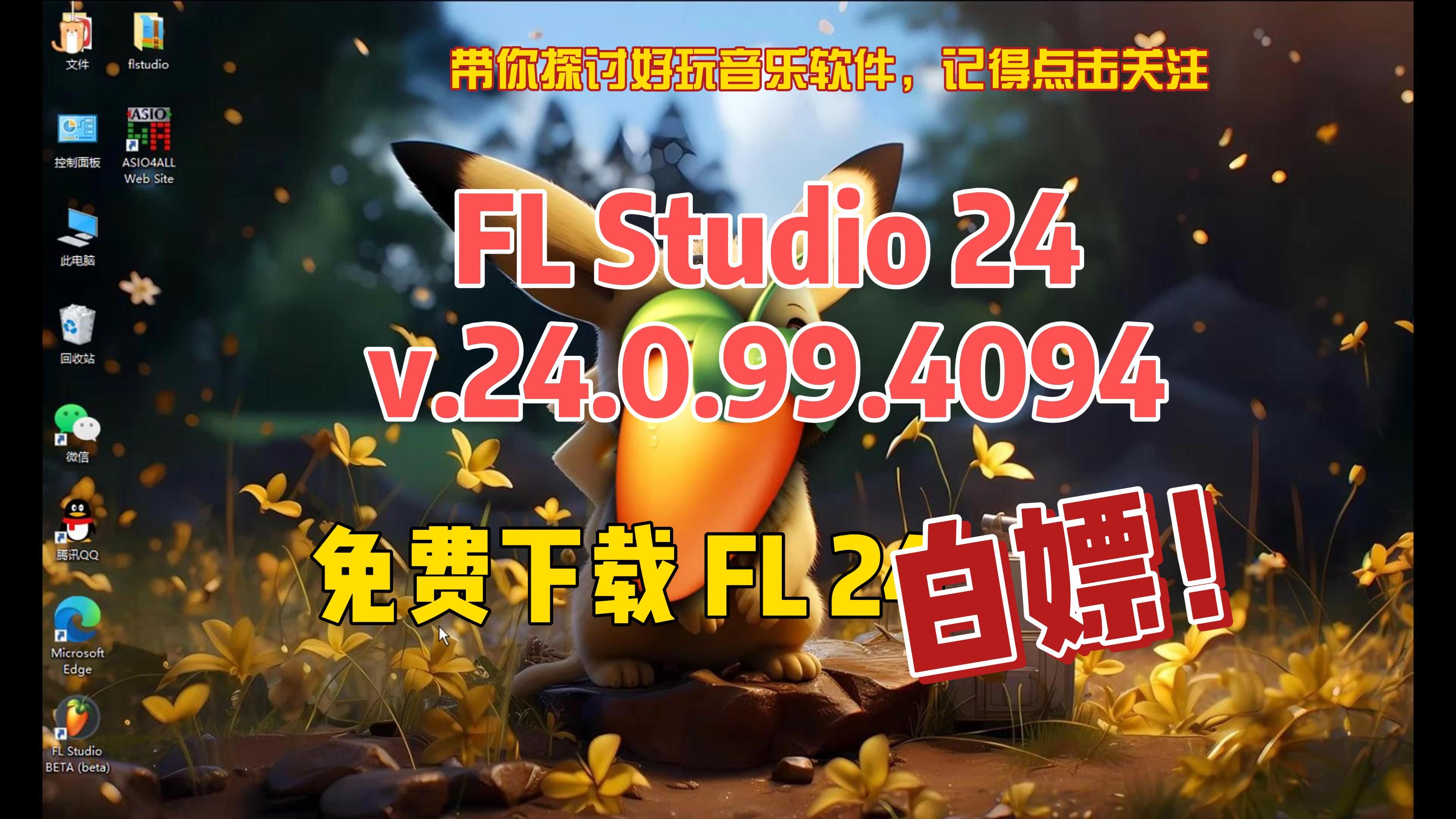 [图]FL Studio 24.0.99.4094中文直装版免费下载及音乐编曲欣赏