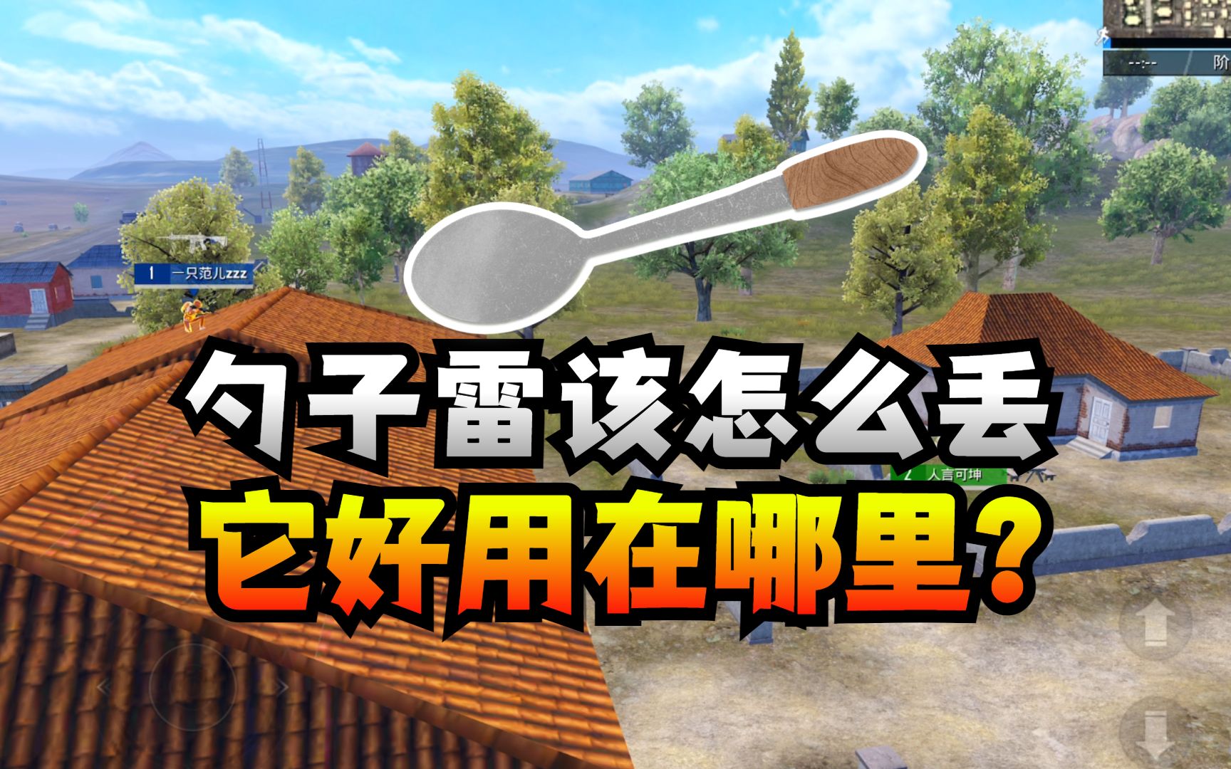 勺子雷的优缺点是什么,为什么这样扔雷更简单了?手机游戏热门视频