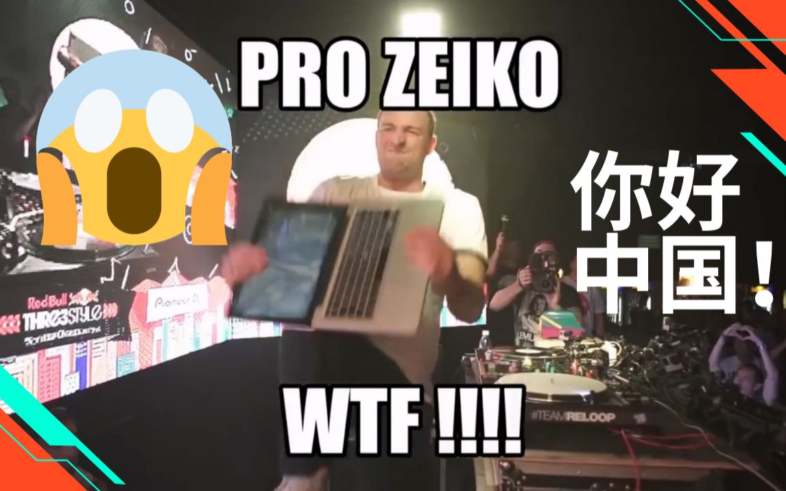 导师寄语:DJ PROZEIKO哔哩哔哩bilibili