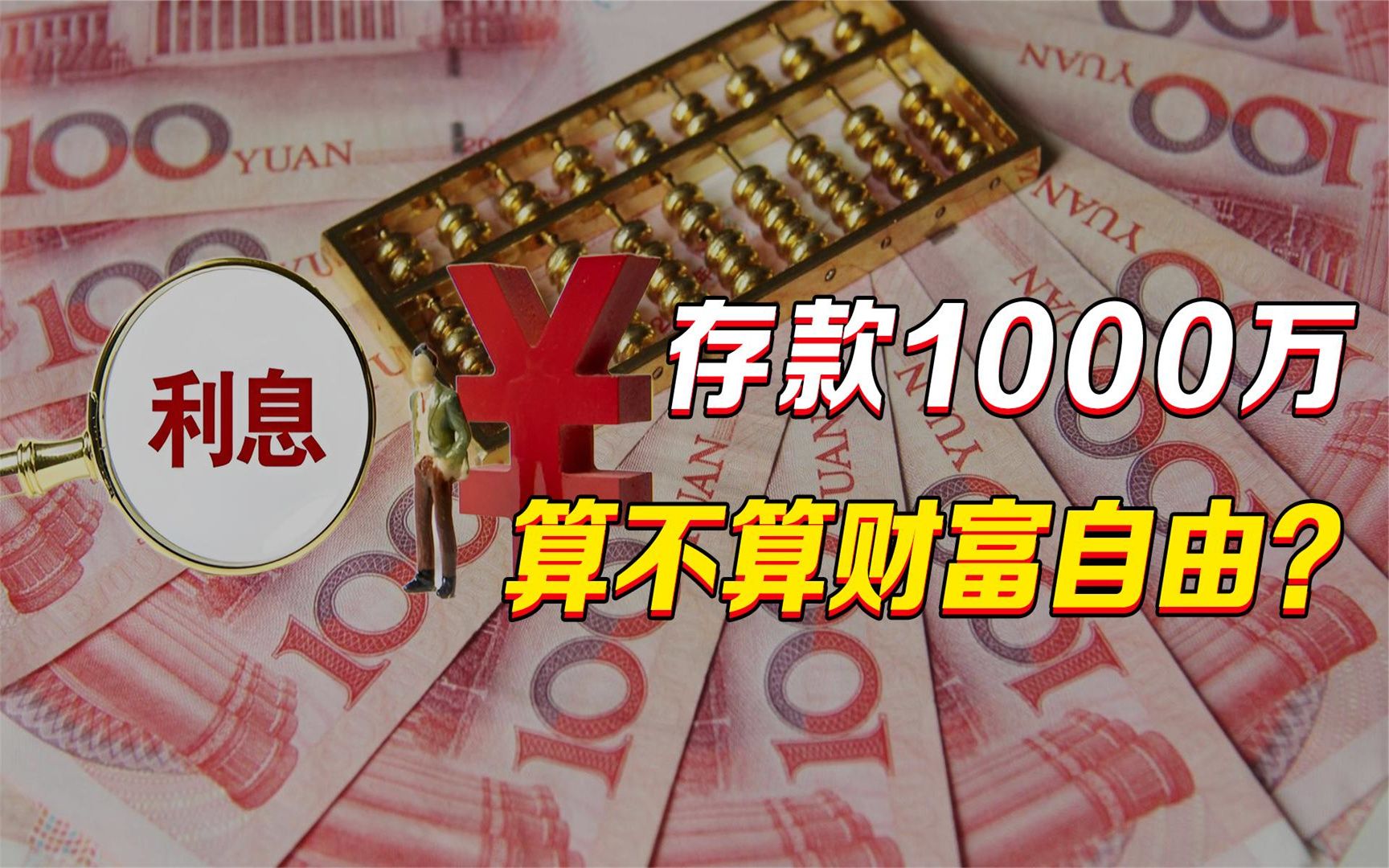 存款1000万,算不算财富自由?靠利息可以实现“躺平”生活吗?哔哩哔哩bilibili