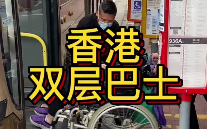 [图]一个城市的文明程度，取决于对待“弱者”的态度，香港的公共交通对待腿脚不便的人士真的很友好，巴士和地铁都有提供此项特殊服务，政府部分也把对待无障碍设施当作一项责任