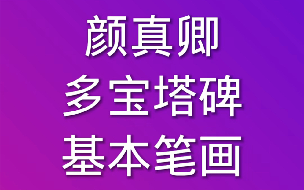 [图]横基本笔画颜体楷书颜真卿多宝塔碑基本笔画书法教学视频教程