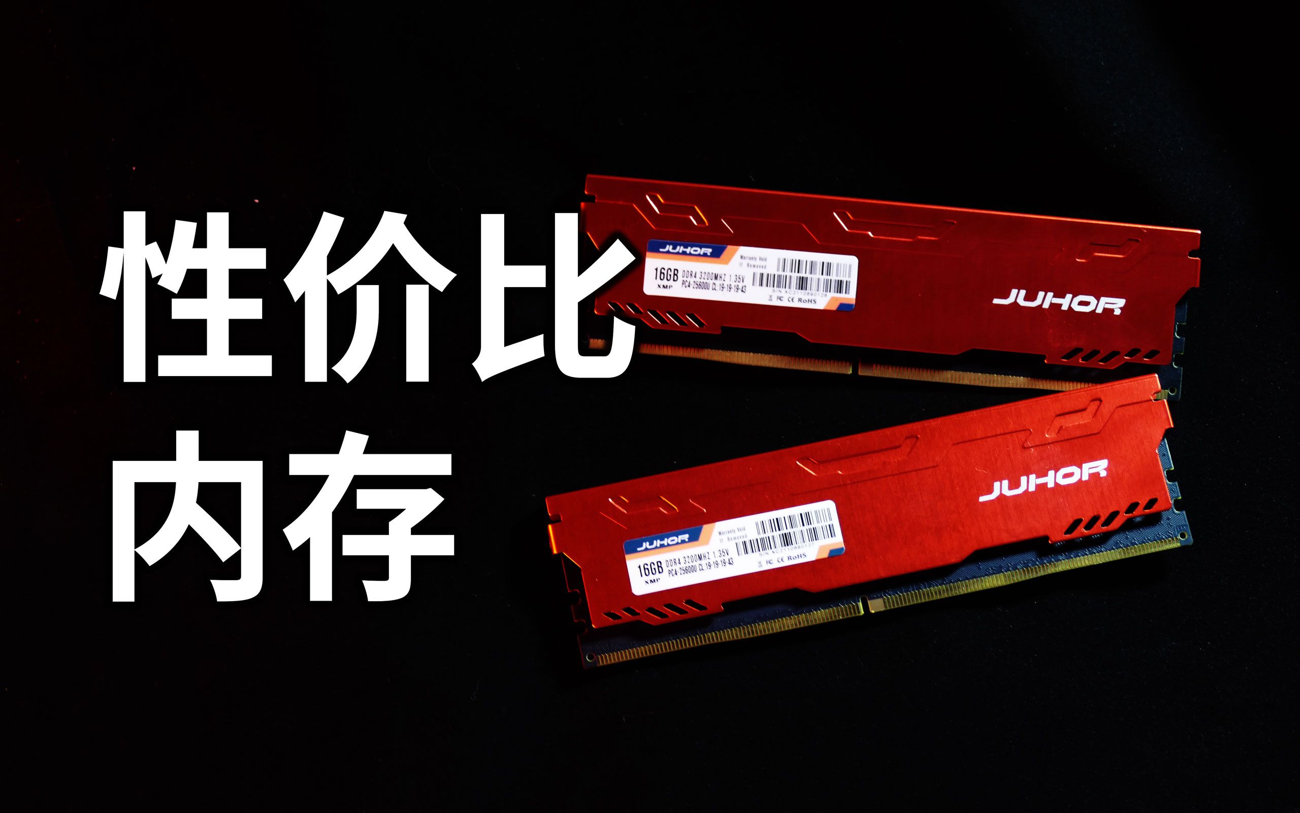 在众多性价比内存条中,我选择了这款内存条:玖合DDR4 16G 3200Mhz评测哔哩哔哩bilibili