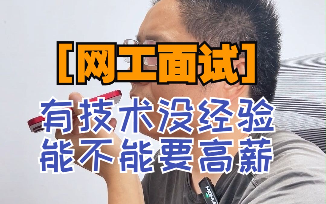 【网工找工作】看我伪装成专科小白去面试,能拿多少钱?哔哩哔哩bilibili