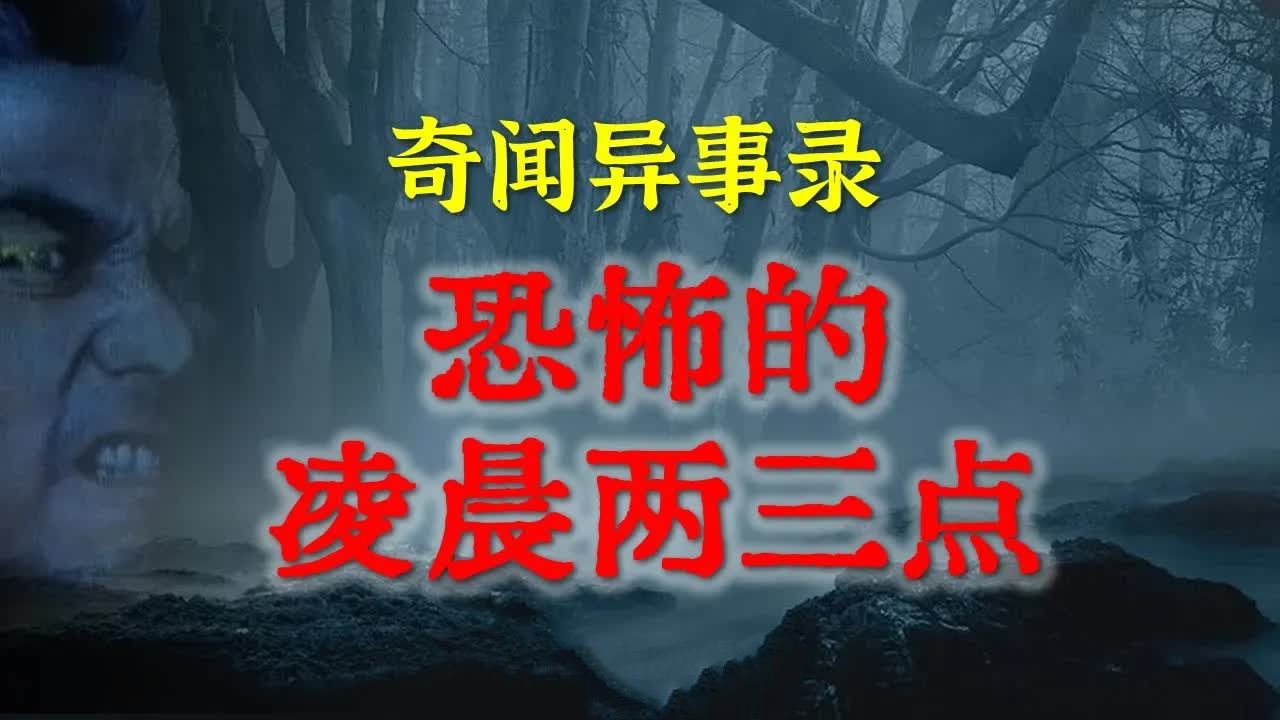 [图]【灵异故事】据说凌晨两三点别瞎闹很吓人 鬼故事 灵异诡谈 恐怖故事 解压故事 网友讲述的灵异故事 「民间鬼故事--灵异电台」