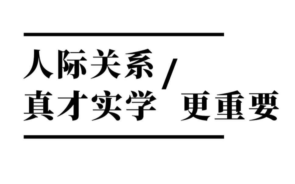 [辩论]人际关系 / 真才实学哪个更重要哔哩哔哩bilibili