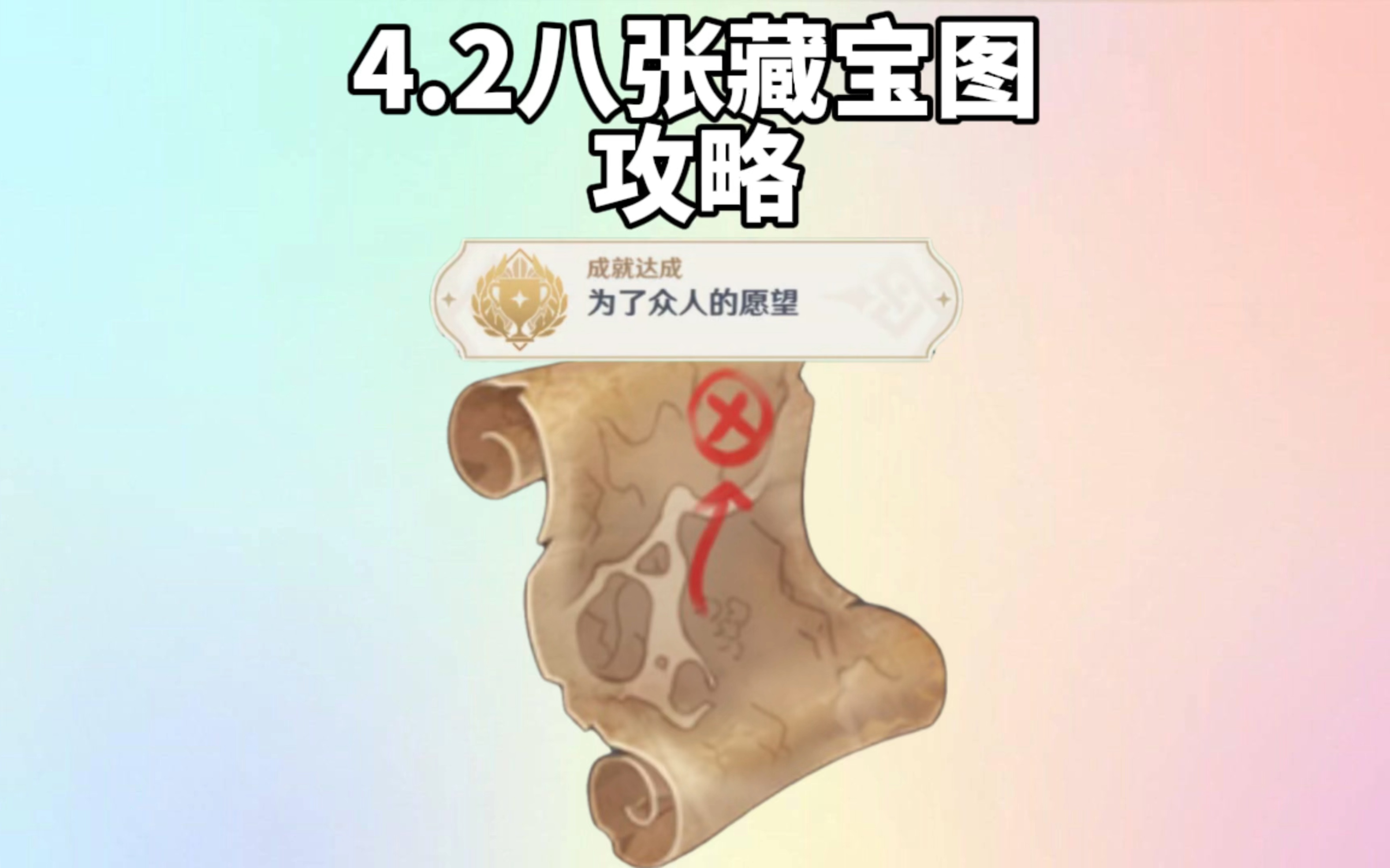 4.2枫丹8张藏宝图挖宝攻略(成就:为了众人的愿望)