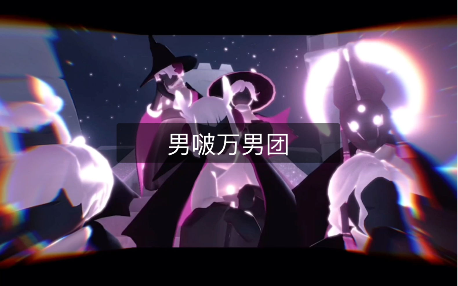 光遇纯男团_手机游戏热门视频