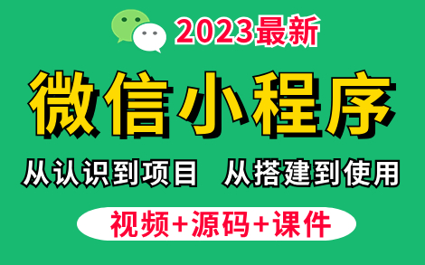 【2023最新】7天学会 微信小程序+前后端开发,从搭建到项目上线【整整300集】手把手教会你写小程序,从零开始学前端,学完即可兼职做项目!Web...