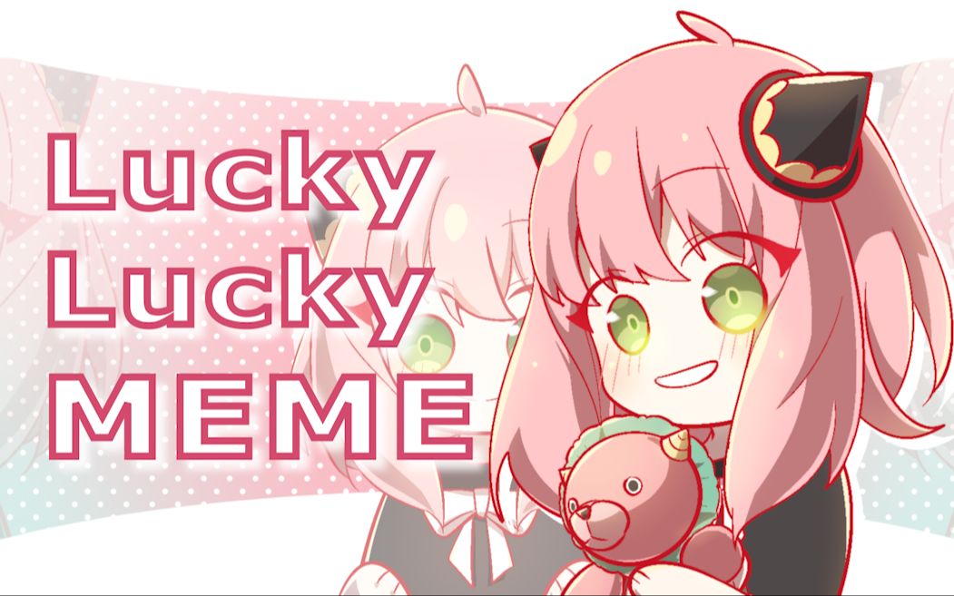 [图]【手书/MEME】Lucky Lucky 【SPY×FAMILY/Anya】