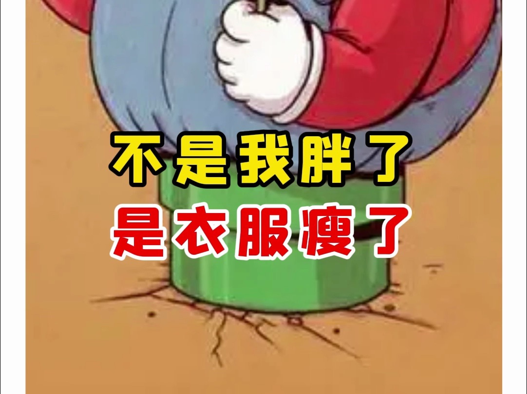 【微拍堂】不是我胖了 是衣服瘦了