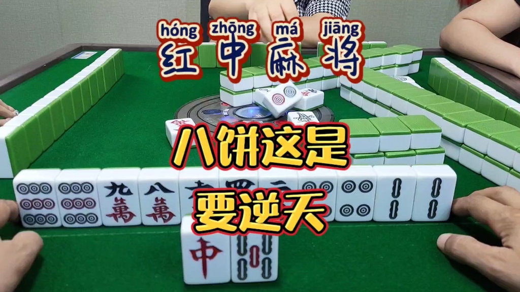 红中麻将:八饼这是要逆天.