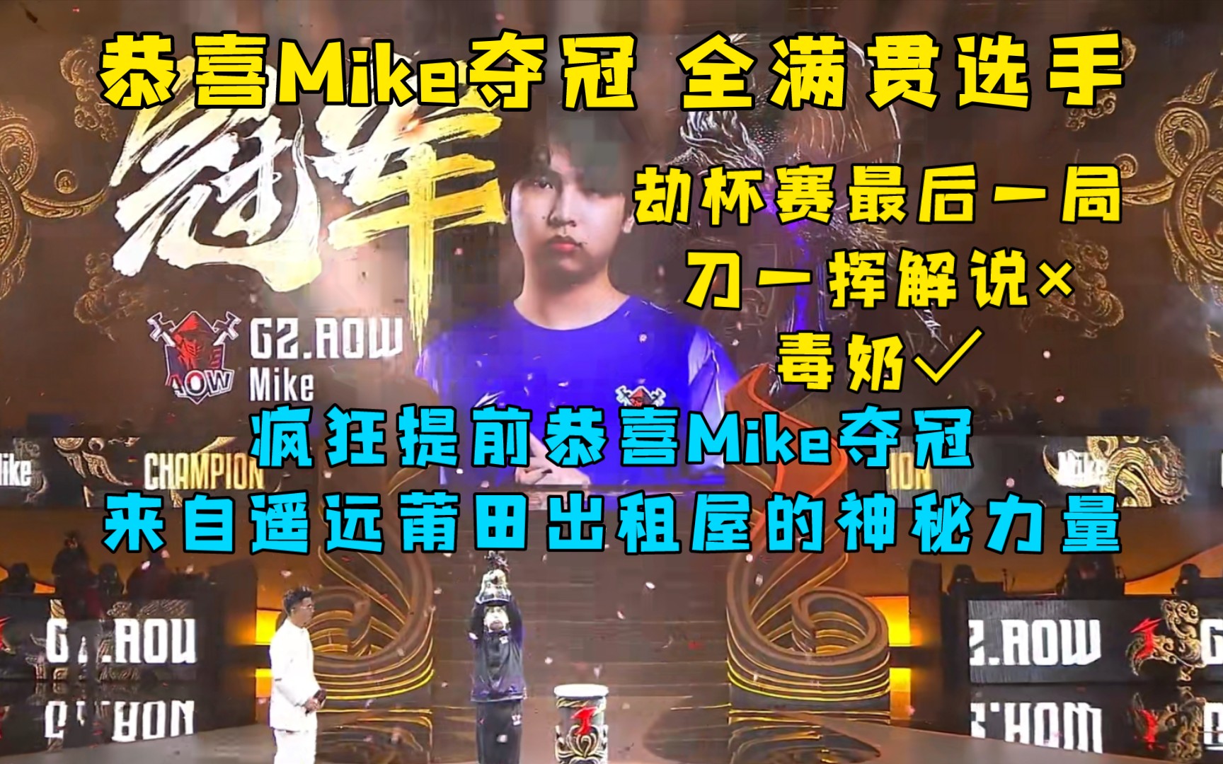 恭喜Mike夺冠 全满贯成就达成!刀一挥解说(毒奶)来自遥远莆田出租屋的神秘力量,打一半键盘冒奶丨T225可惜𐟘�Š网络游戏热门视频