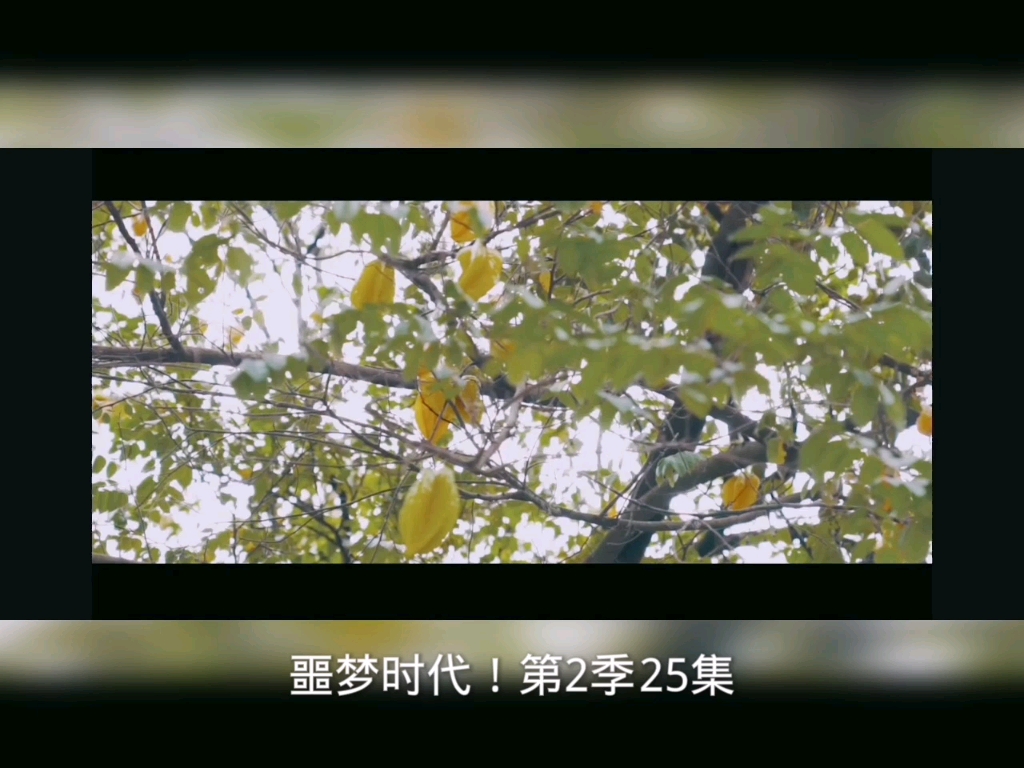 [图]噩梦时代！第2季 25集