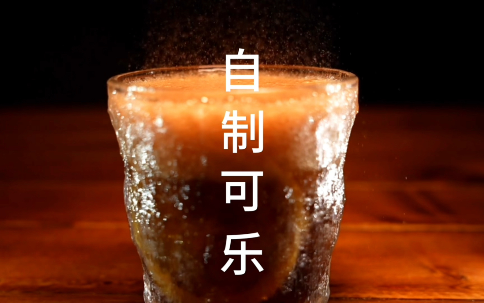 九百亿的可乐配方,在家也能做出一摸一样的味道.真是