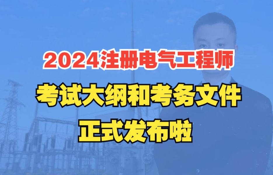 2024年注册电气工程师考试大纲及考务文件正式发布了哔哩哔哩bilibili