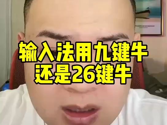 输入法用9键牛还是26键牛?哔哩哔哩bilibili