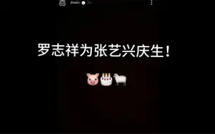 Descargar video: 张艺兴演唱会提罗志祥！罗志祥祝张艺兴生日快乐！