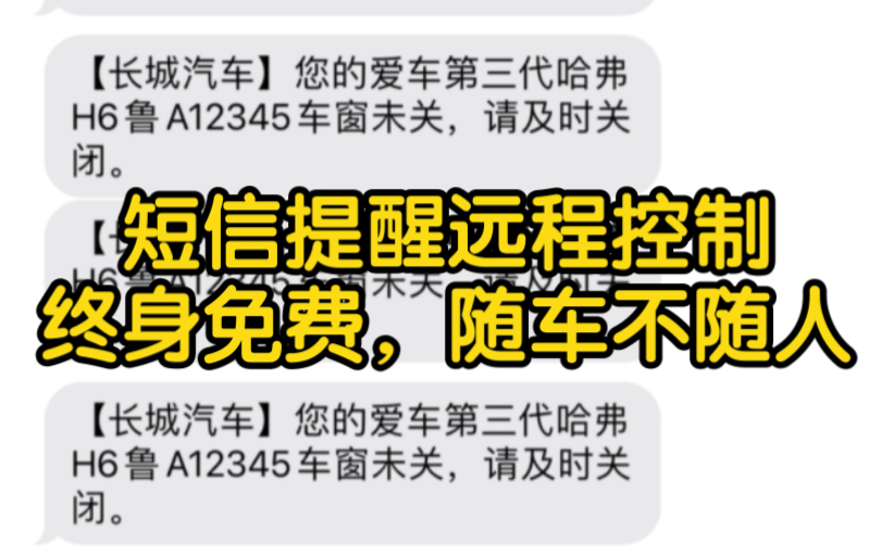 第三代哈弗H6车窗短信提醒和远程控制功能,对二手车下任车主的影响,随车不随人,哔哩哔哩bilibili