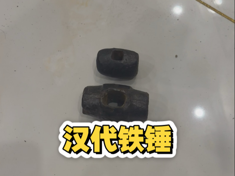 汉代铸铁锤