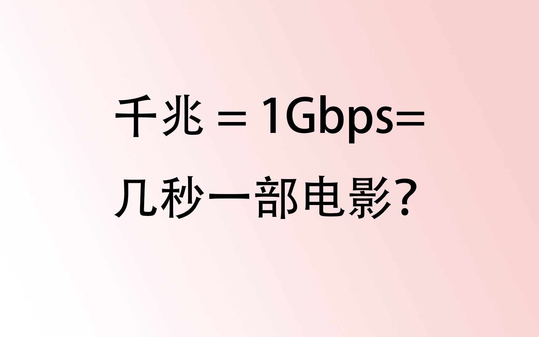 【网络知识】1网速是怎么计算的?哔哩哔哩bilibili