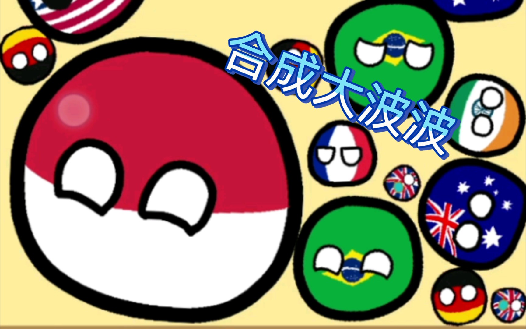 波兰球同人游戏合成大波波经过六次努力我也有大波兰啦