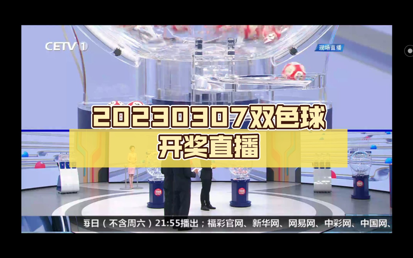 20230307双色球开奖直播哔哩哔哩bilibili