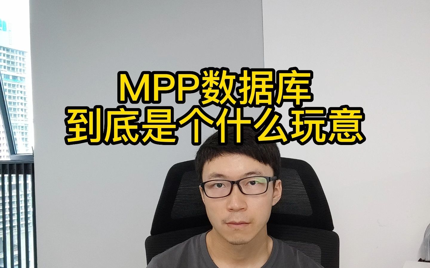 啥是mpp数据库,跟普通分布式数据库有啥区别呢?哔哩哔哩bilibili