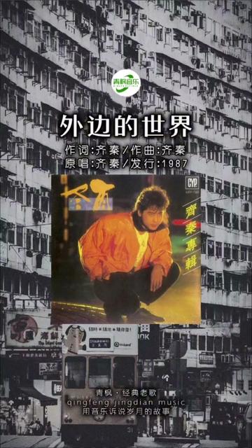 《外面的世界》是齐秦在少年感化院中创作的一首歌曲,由齐秦自己作词作曲并演唱,该歌曲被收录于齐秦1987年专辑《冬雨》中.1991年,齐秦重新演唱...