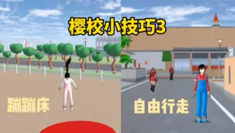 樱花校园模拟器：樱校小技巧3，如何制作蹦蹦床和自由行走