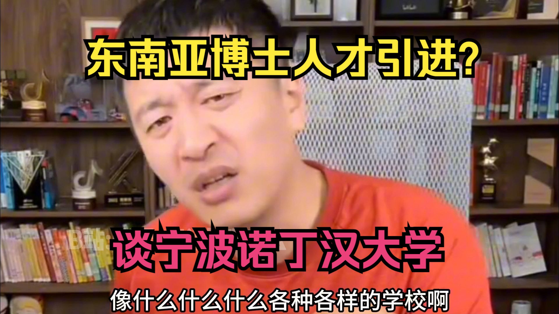 东南亚博士人才引进?张雪峰谈宁波诺丁汉大学