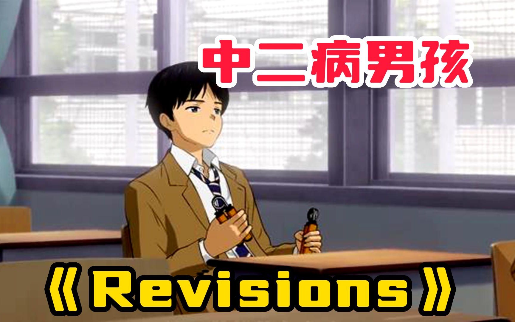 [图]【Revisions】被认为是中二病的男孩，在末日来临时成了真正的救世主！