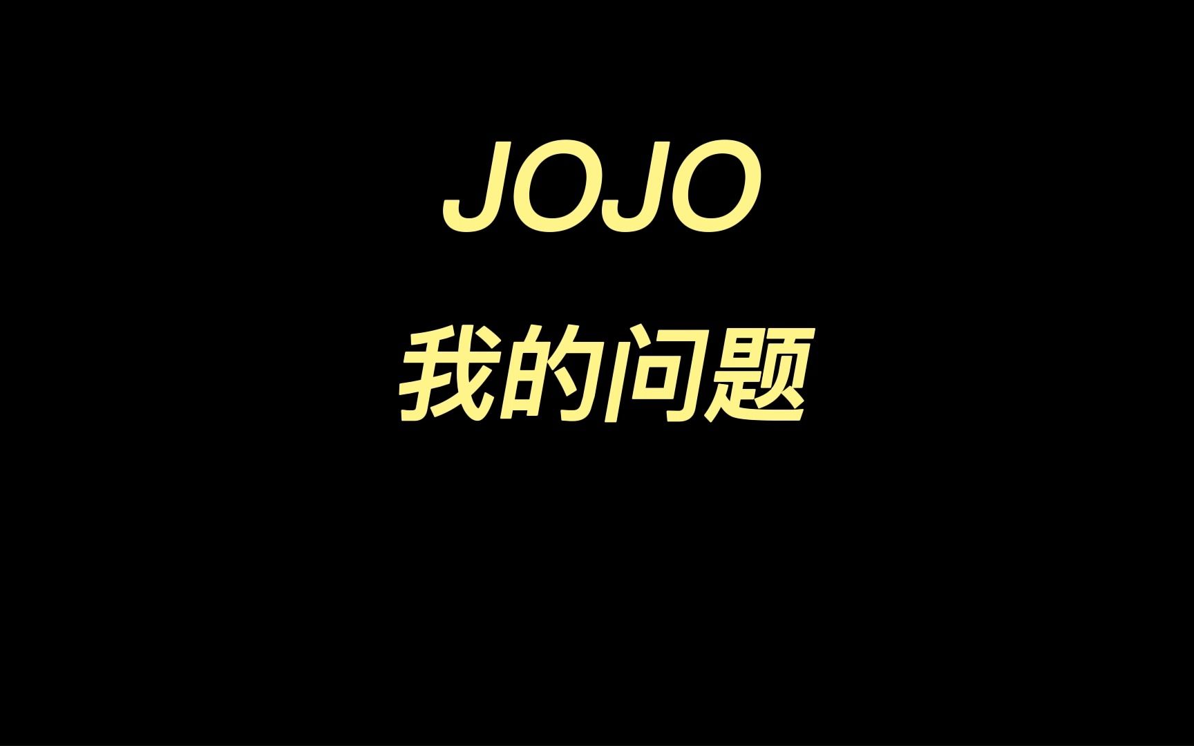 JOJO我的问题哔哩哔哩bilibili