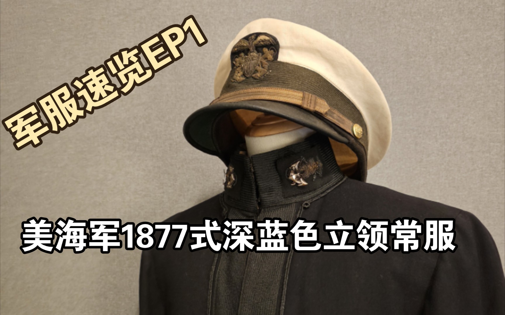 「軍服速覽ep1」美海軍1877式海軍補給部隊少尉深藍色