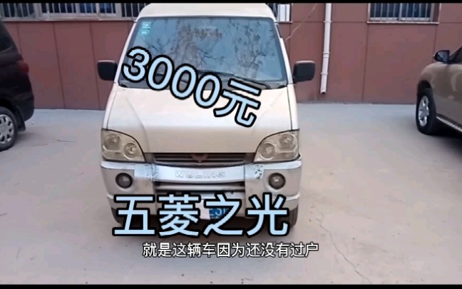 小伙花3000元买了辆五菱之光哔哩哔哩bilibili